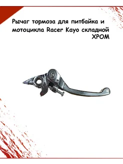 Рычаг тормоза для питбайка и мотоцикла Racer Kayo