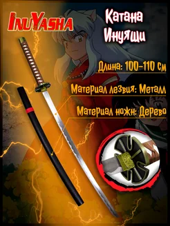 Металлическая катана меч Инуяши из аниме InuYasha PREMIUM Anime Top 275454567 купить за 3 654 ₽ в интернет-магазине Wildberries