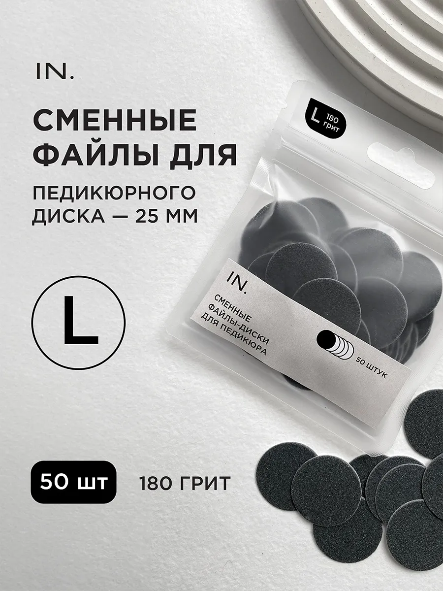 Сменные файлы для педикюра на диск L 25мм