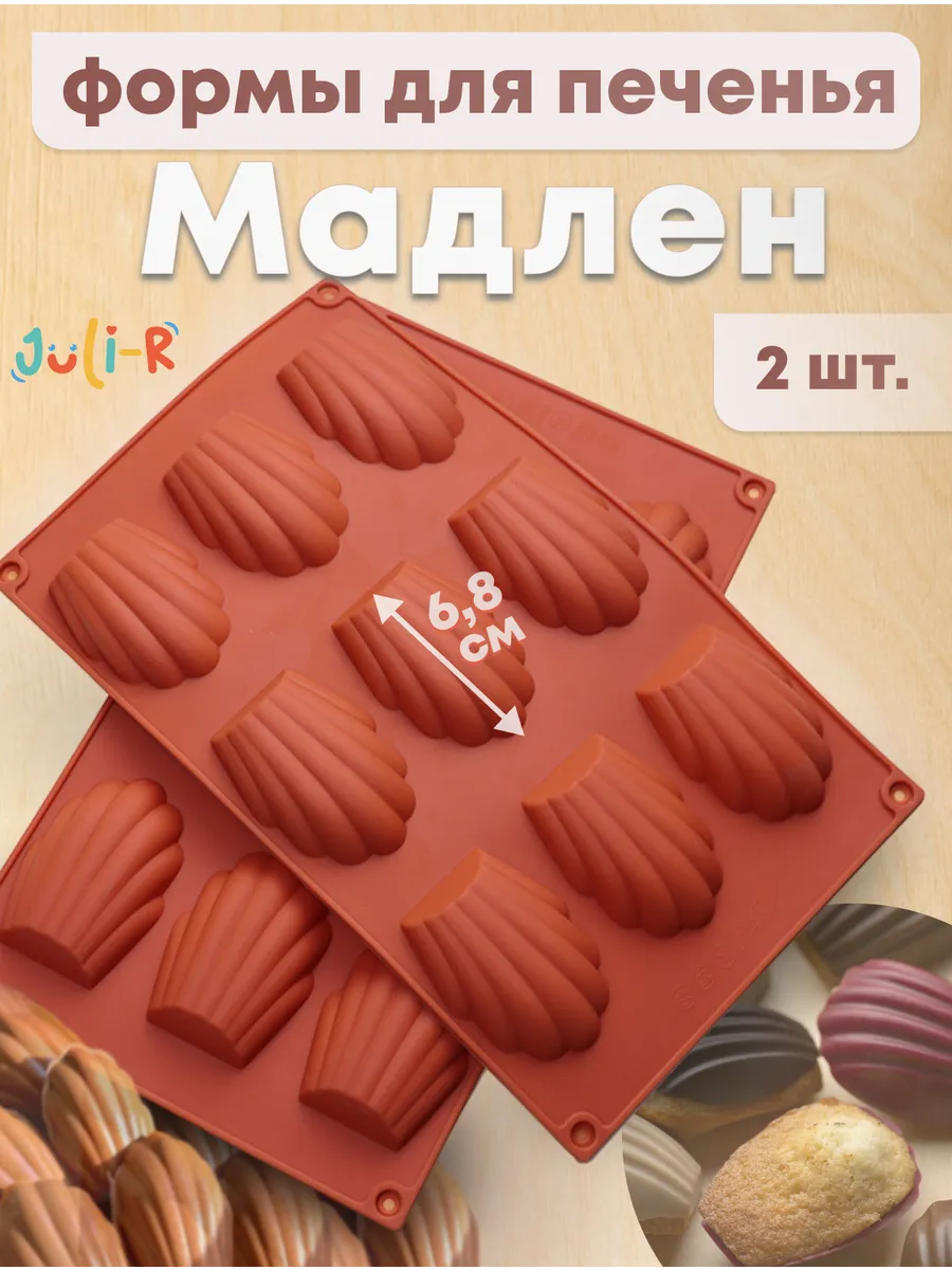 Силиконовые формы для печенья Мадлен