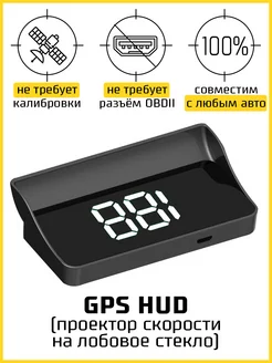 GPS HUD проектор скорости на лобовое стекло