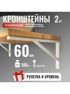 Кронштейн для полки 60*27 см усиленный для столешницы