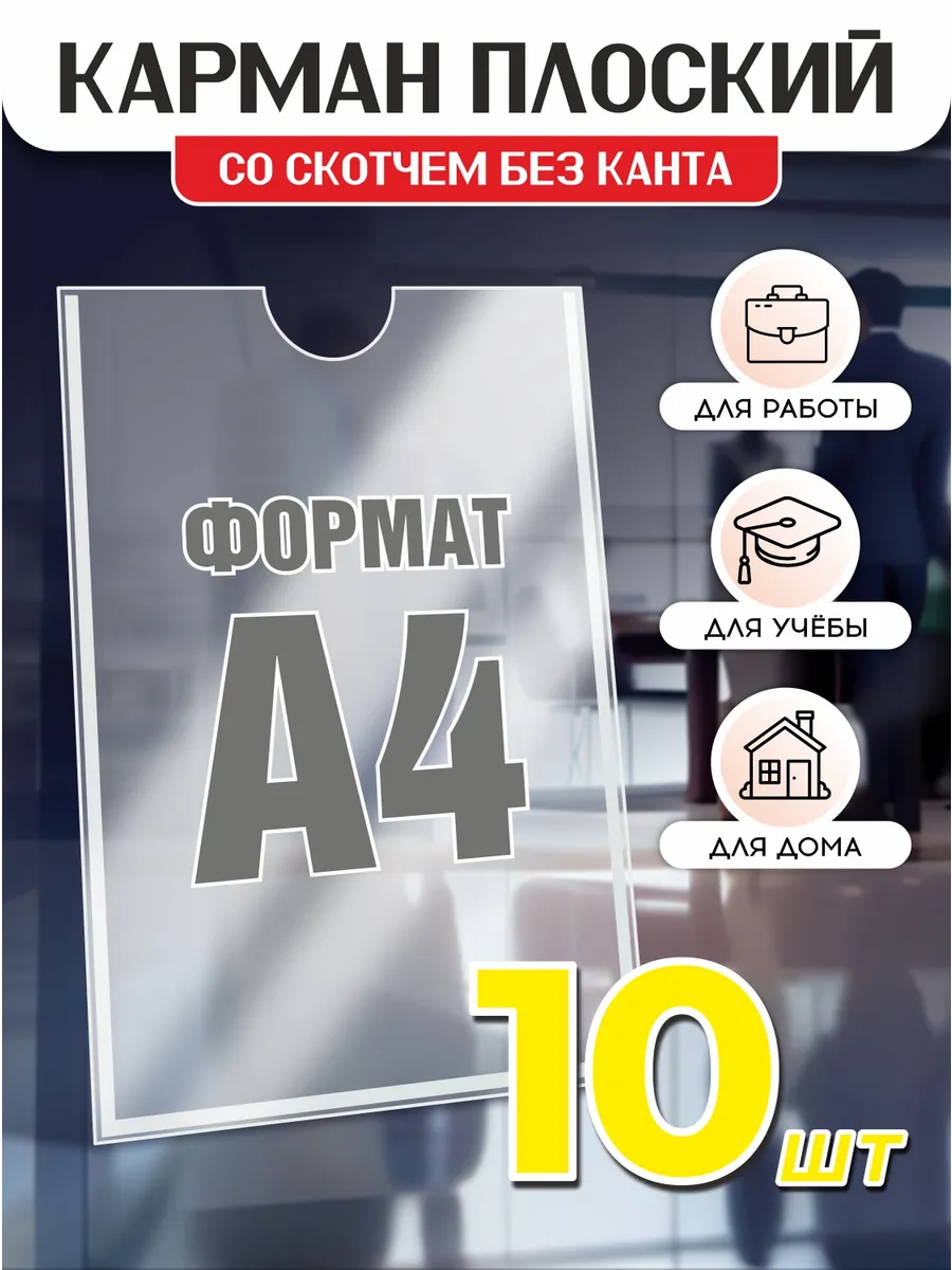 Карман самоклеящийся с белым скотчем А4 10 шт
