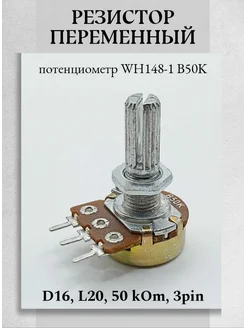 Потенциометр резистор переменный WH148-1 B50K L20мм 50кОм Техник+ 275456252 купить за 162 ₽ в интернет-магазине Wildberries