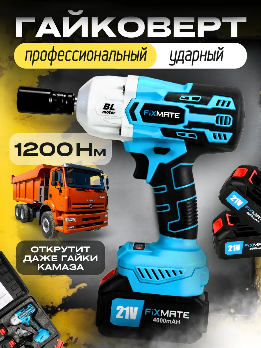 Гайковерт...
