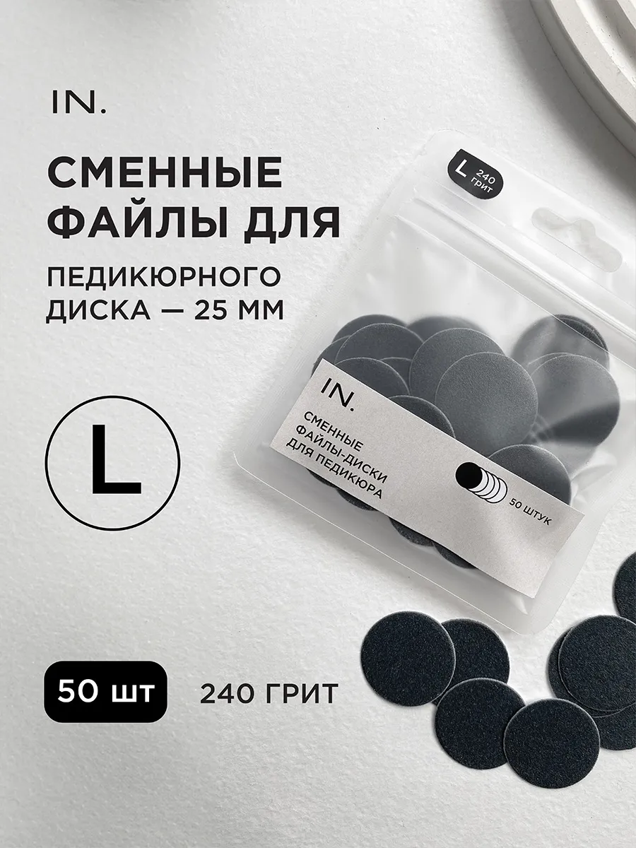 Сменные файлы для педикюра на диск L 25мм