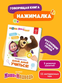 Говорящая Книга Нажималка Маша и Медведь BertToys 275459370 купить за 2 710 ₽ в интернет-магазине Wildberries