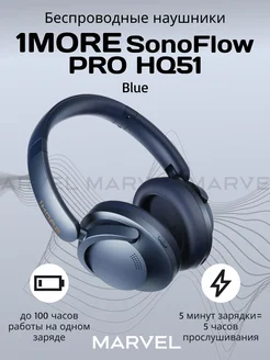 Наушники беспроводные SONOFLOW PRO HQ51, синий 1MORE 275459506 купить за 6 066 ₽ в интернет-магазине Wildberries