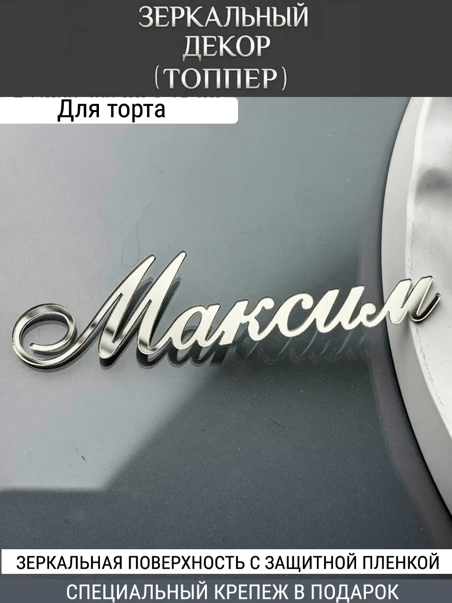 Зеркальный декор топпер имя Максим для торта акриловый