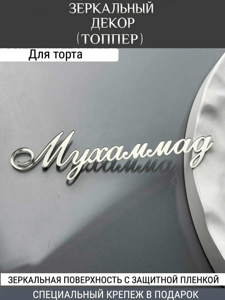 Зеркальный декор топпер имя Мухаммад для торта акриловый