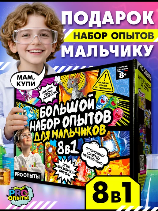 PRO опыты Опыты для мальчиков в подарок 8 в 1, вариант