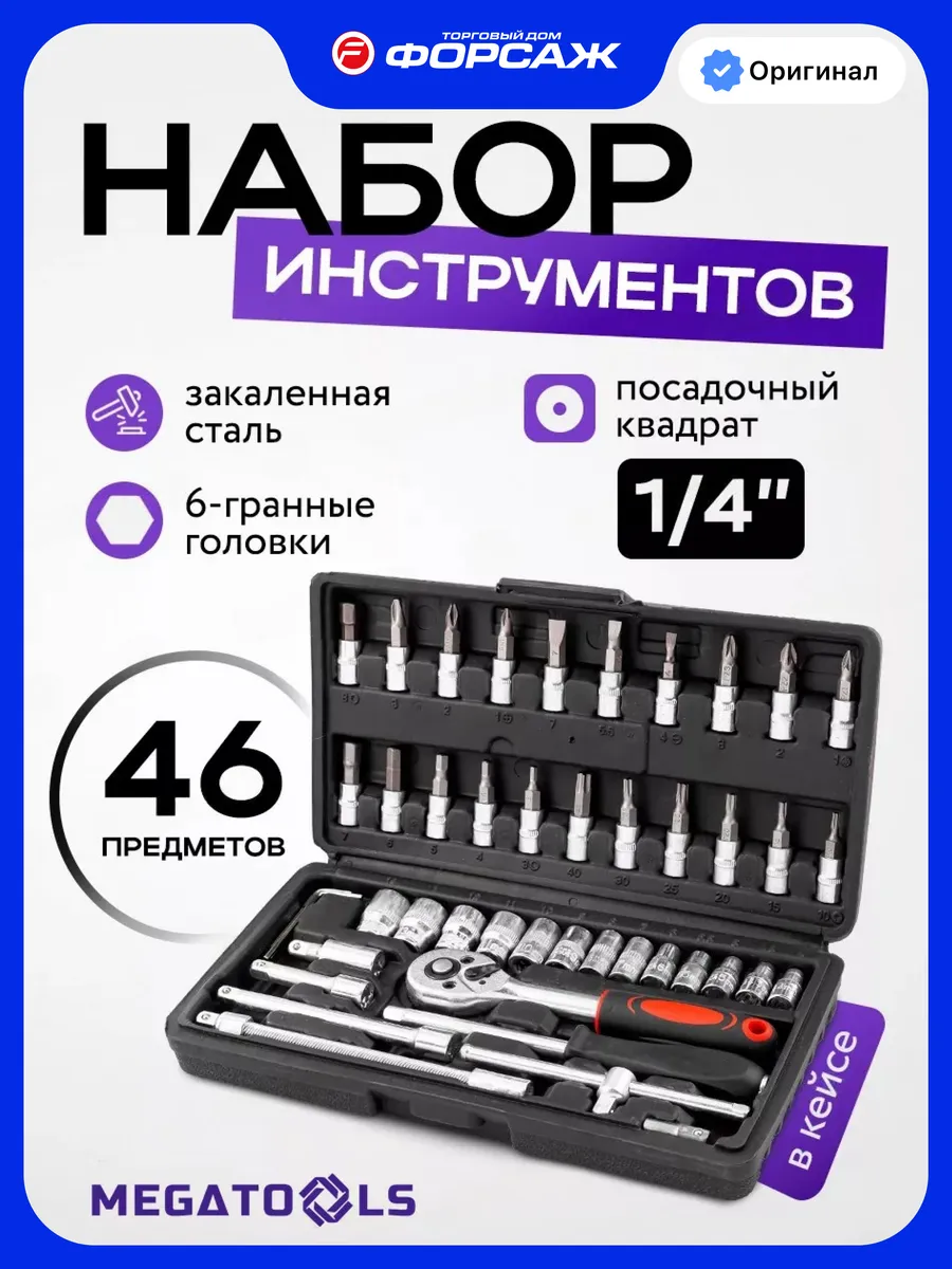 Набор инструментов для автомобиля 46 предметов