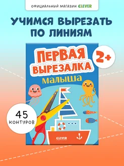 Первая вырезалка малыша. Книги развивающие детям 2-4 года