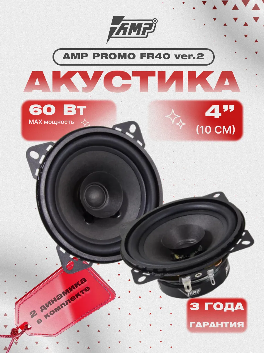 Динамики 10 см для автомобиля эстрадные PROMO FR40 ver.3