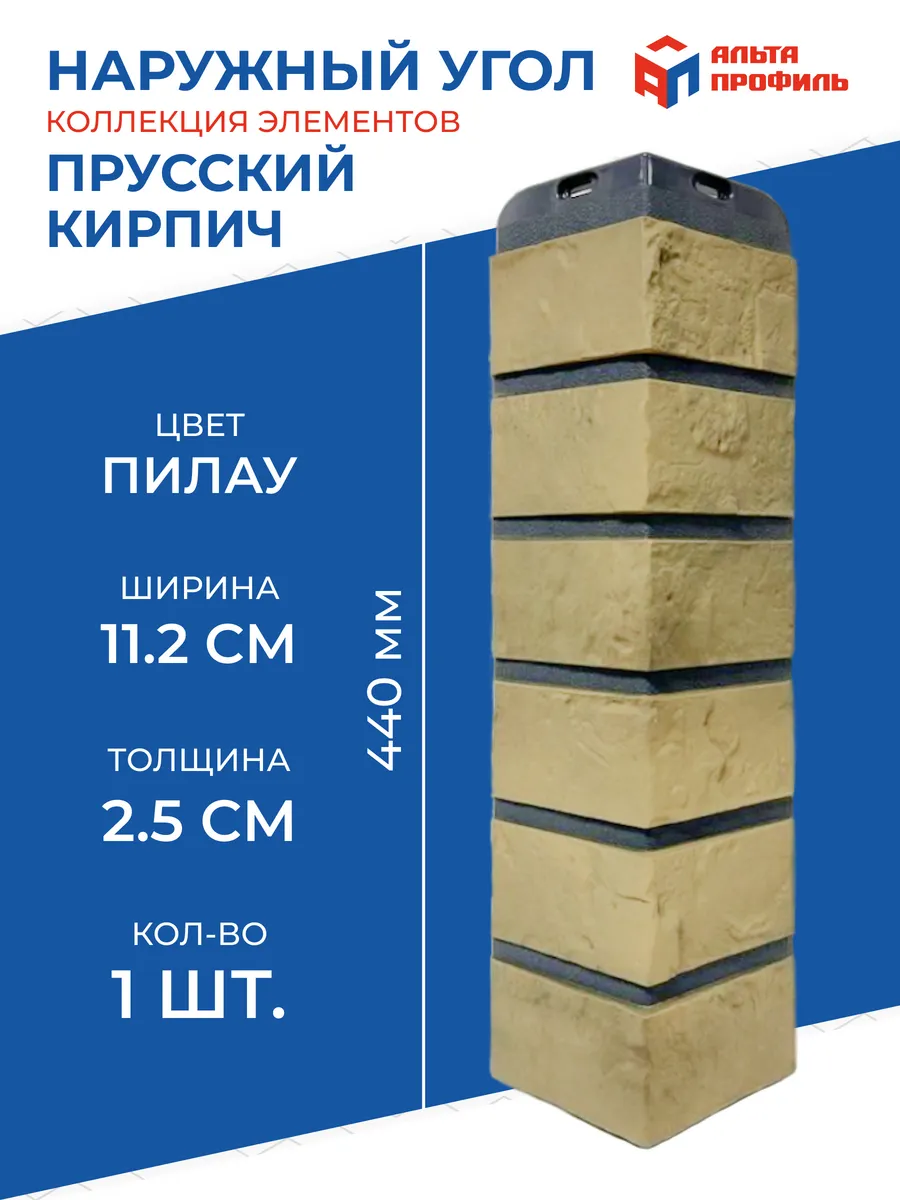 Угол наружный Пилау для фасадной панели Кирпич Прусский