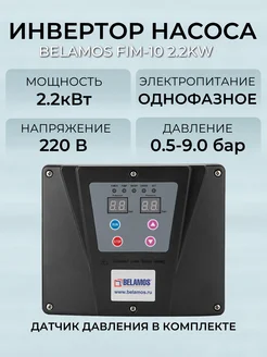 Инвертор насоса FIM-10 2.2KW 220V частотный Belamos 275464444 купить за 23 889 ₽ в интернет-магазине Wildberries