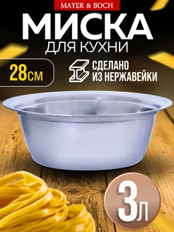 Миска металлическая кухонная нержавейка 2 л