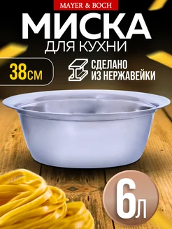 Миска металлическая кухонная нержавейка 6 л