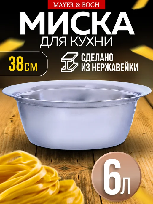 Миска металлическая кухонная нержавейка 6 л - фото 1
