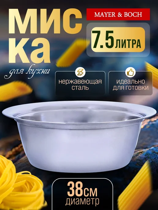 Миска металлическая кухонная нержавейка 7,5 л - фото 15
