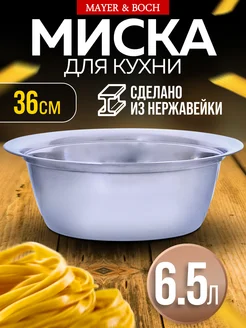 Миска металлическая кухонная нержавейка 6,5 л