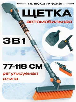 Щетка автомобильная для снега телескопическая 77-118 см