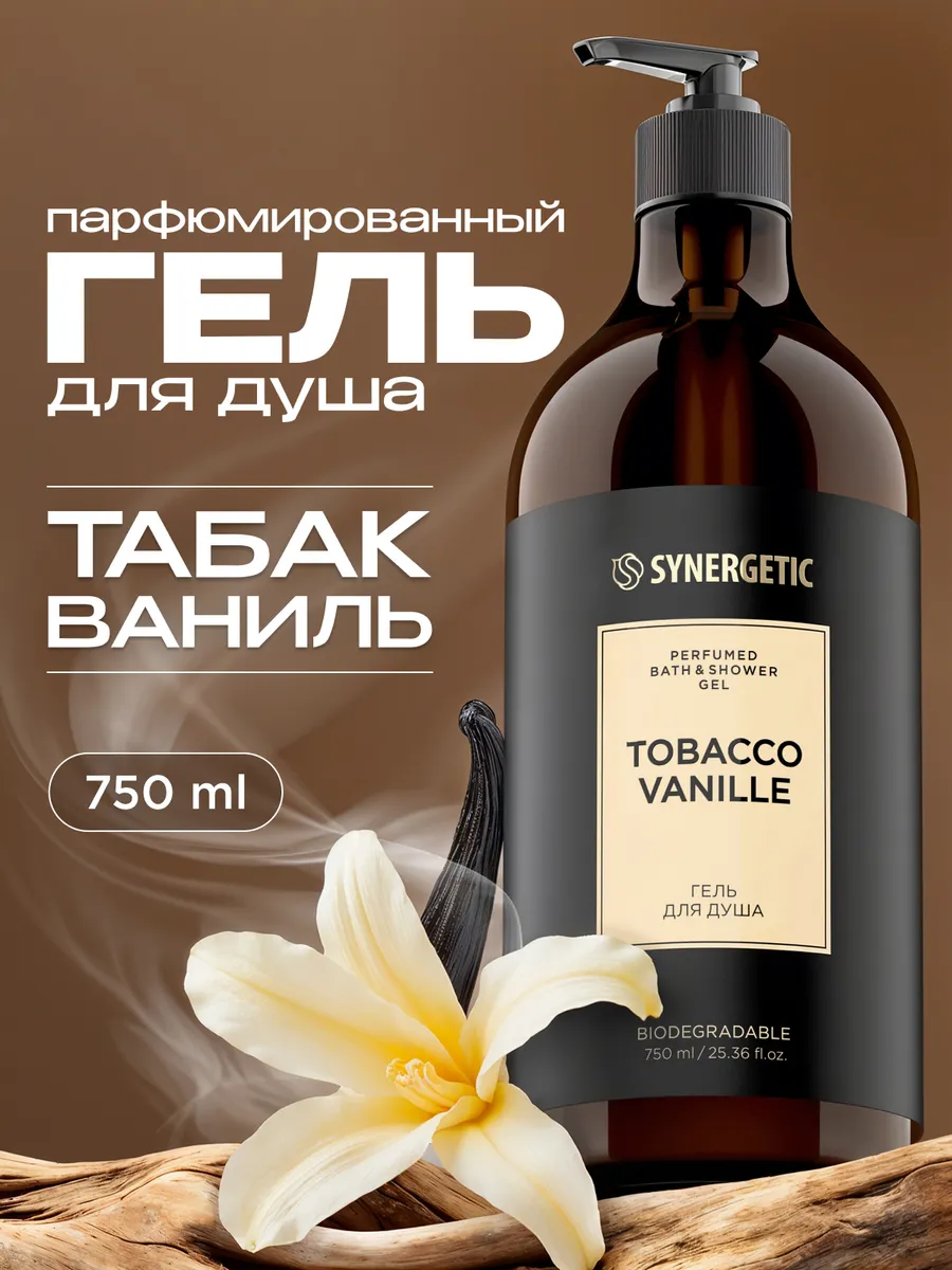 Парфюмированный гель для душа SYNERGETIC SELECTED TOBACCO-VANILLE, 750 мл