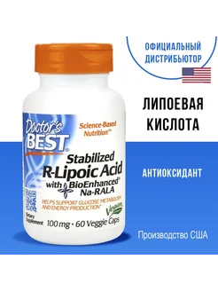 Альфа Липоевая кислота Stabilized R Lipoic Acid 100 мг Doctor’s Best 275469939 купить за 3 949 ₽ в интернет-магазине Wildberries