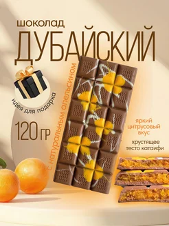 Дубайский шоколад с апельсином BON TASTY 275470303 купить за 920 ₽ в интернет-магазине Wildberries