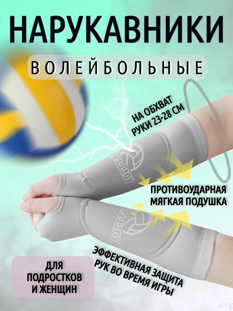 Волейбольные нарукавники с защитой подушкой женские детские