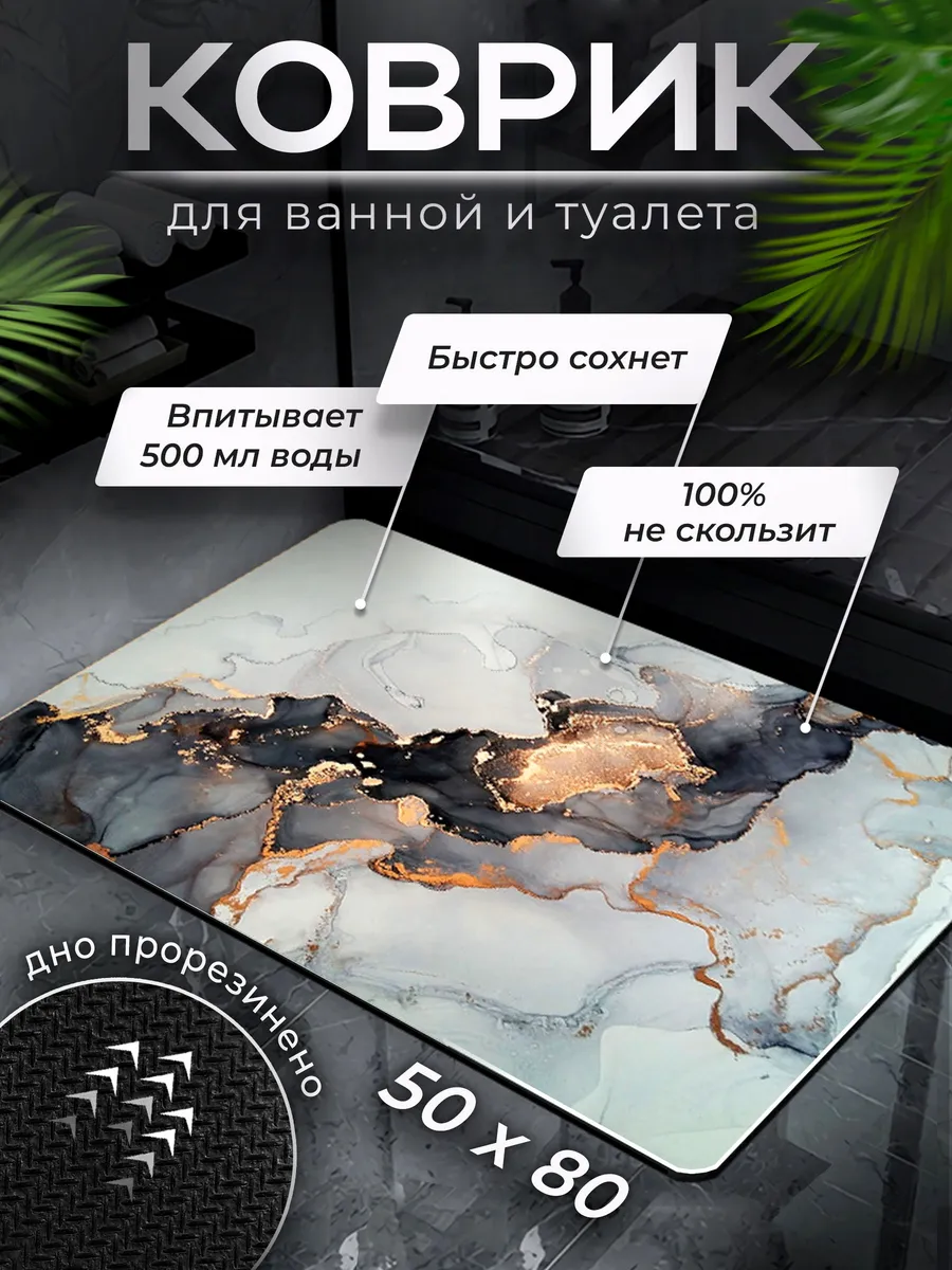 Коврик для ванной и...