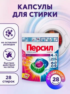 Капсулы для стирки Power Caps Color 4в1 для цветного 28 шт Персил 275472854 купить за 764 ₽ в интернет-магазине Wildberries