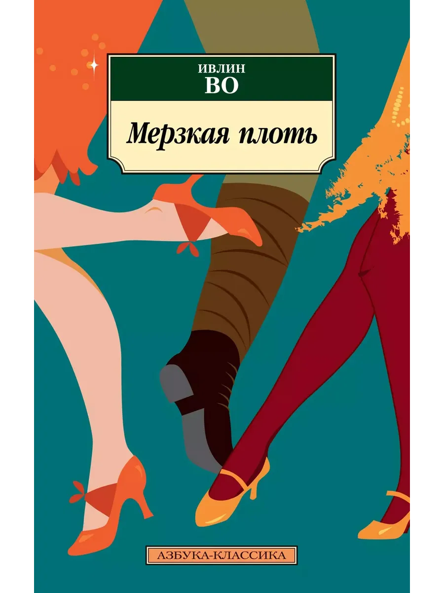 Грязный плоть. Грязный плоть
