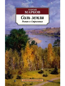 Соль земли. Роман о Строговых Азбука 275475271 купить за 474 ₽ в интернет-магазине Wildberries