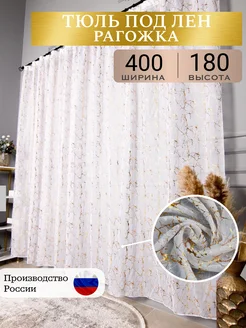 Тюль под лен на кухне 400х180 коротки