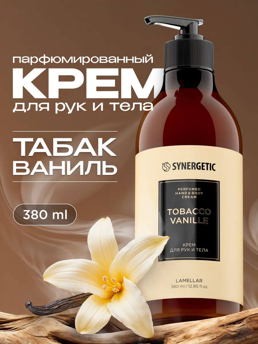 Парфюмированный крем для рук и тела SYNERGETIC SELECTED TOBACCO-VANILLE, 380 мл