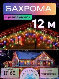 Гирлянда уличная бахрома 12м