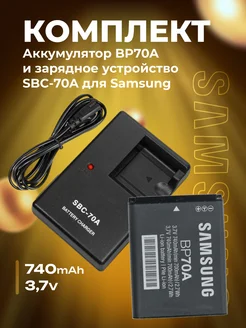 Комплект аккумулятор BP70A и зарядное SBC-70A для Samsung