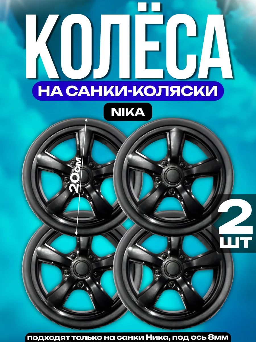 Колёса на санки-коляски, NIKА 2шт