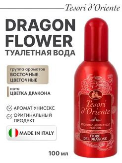 Туалетная вода Fiore Dei Dragone, 100 мл