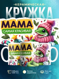 Кружка со змеей для мамы