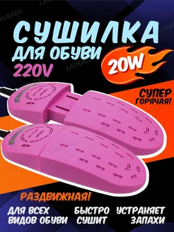 Сушилка для обуви Shoes Dryer