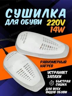 Сушилка для обуви Shoes Dryer