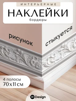 Интерьерные наклейки для декора на стену DiDesign 275481113 купить за 420 ₽ в интернет-магазине Wildberries