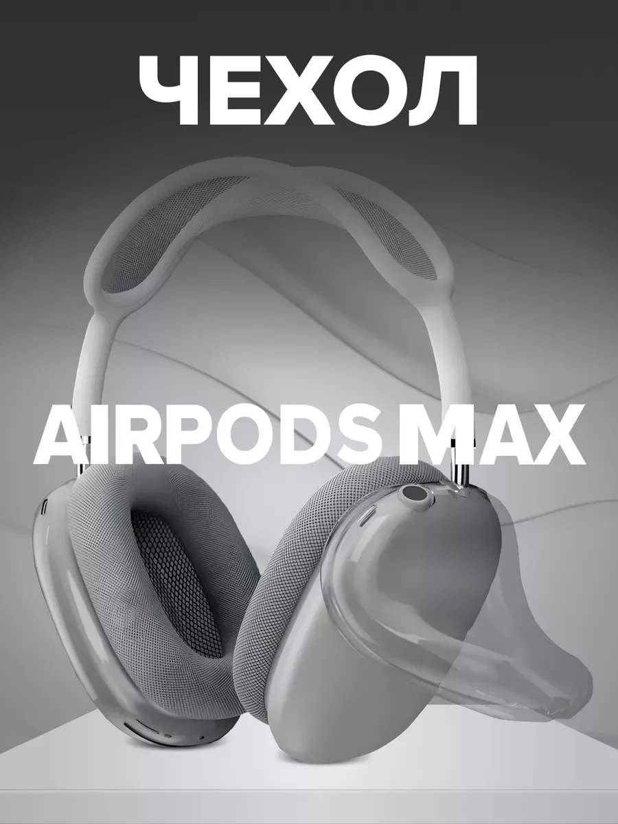 Чехол для AirPods MAX