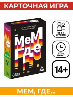 Игра карточная «Мем где…» 110 карт 14+