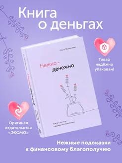 Нежно денежно Книга о деньгах и душевном спокойствии