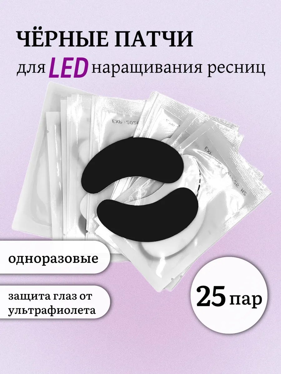 Патчи черные для LED...