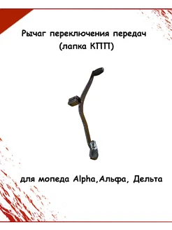 Рычаг переключения передач (лапка КПП) для мопеда Alpha