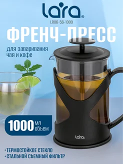 Френч-пресс 1 л LR06-56-1000 LARA 275483920 купить за 904 ₽ в интернет-магазине Wildberries